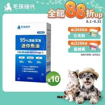 【毛孩時代】95%頂級深海迷你魚油x10盒(Omega-3高達95%、24項國際專利、專利SPD去腥味技術)