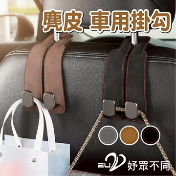 【隔日配】車用掛勾 椅背掛鉤 車用掛鉤 質感麂皮 雙金屬掛鉤 多款可選｜2U 妤眾不同