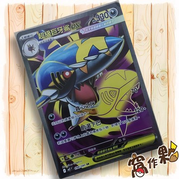 【窩作夥】超級巨牙鯊ex M2 098 高版本 SR 烈獄狂火 寶可夢 PTCG 中文版單卡