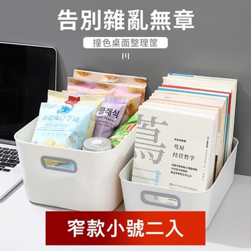 荷生活 極簡生活灰白撞色優質不割手高強度桌面抽屜收納盒 窄款小號2入