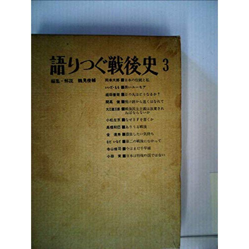 語りつぐ戦後史〈第3〉 (1970年)