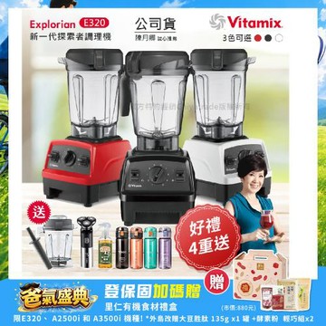 東森嚴選-【美國Vitamix】E320 探索者調理機 2.0L+1.4L雙杯組 果汁機 養生綠拿鐵 贈豪禮組(任選色)