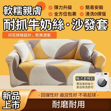【虧本出清+ 全網最低+免運】彈力防貓抓沙發套 防水沙發套 沙發套 1+2+3 L型沙發套 可水洗機洗沙發套 親膚防塵罩