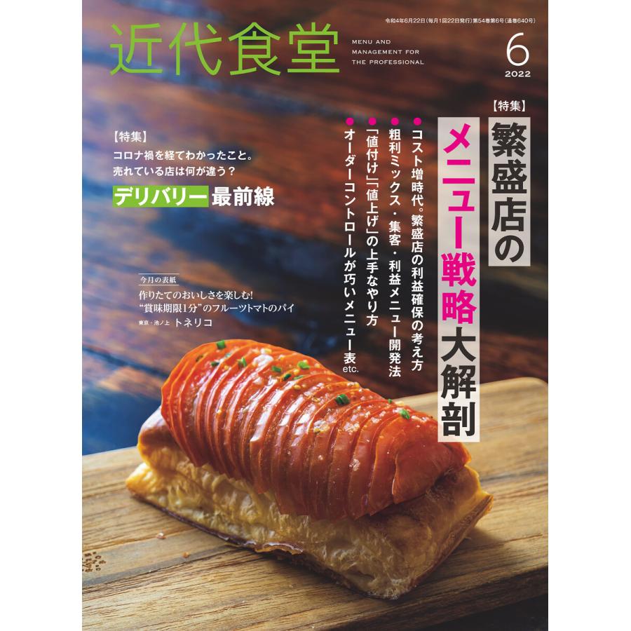 近代食堂2022年6月号 電子書籍版   著:旭屋出版近代食堂編集部