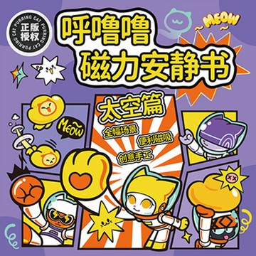 【啾愛你】呼嚕嚕磁力安靜書-太空篇