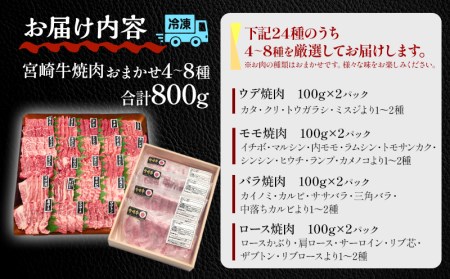 数量限定 宮崎牛 焼肉食べ比べ 4種～8種盛り 合計800g