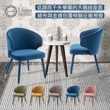 E-home Jade潔迪扶手絨布腳包金邊休閒餐椅-三色可選