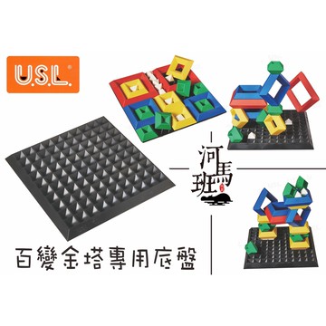 遊思樂-C4004X01/百變金塔底盤(黑)(不含積木) 訓練小朋友的手眼協調 顏色認知 邏輯遊戲 商檢合格-河馬班玩具