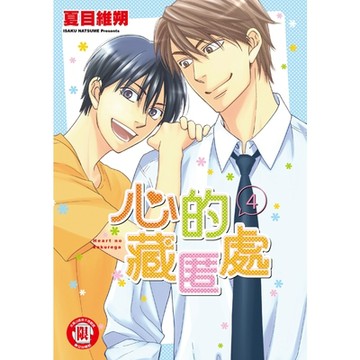 心的藏匿處 (4)_Readmoo 讀墨電子書