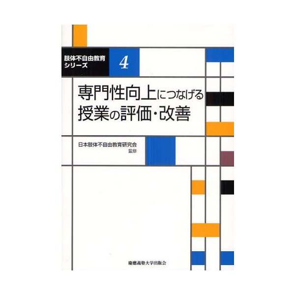 専門性向上につなげる授業の評価・改善