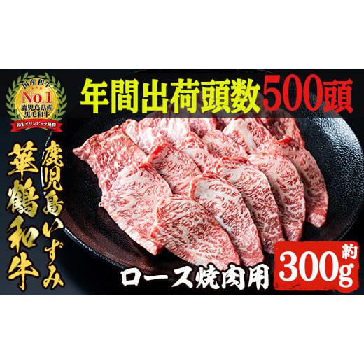 ふるさと納税 鹿児島県 阿久根市 商標登録のブランド黒毛和牛肉！鹿児島いずみ華鶴和牛の焼き肉用ロース(約300g) 阿久根市 国産 九州産 鹿児島県産 特産品 肉 …