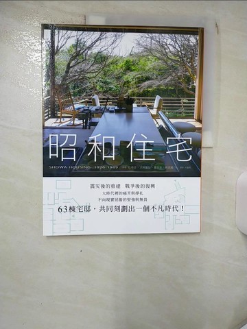 【書寶二手書T8／建築_KCN】昭和住宅：震災後重建、戰爭後復興，63棟宅邸所刻劃出的不凡時代！_?泰岳, 大井隆弘, 飯田彩, 和田隆介,  林麗秀