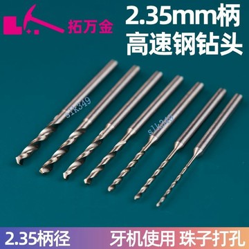 ⚡ 優選⚡購滿99出貨 2.35柄麻花鑽小鑽頭蜜蠟佛珠木珠打孔針牙機核雕工具打眼鑽孔【可開發票】