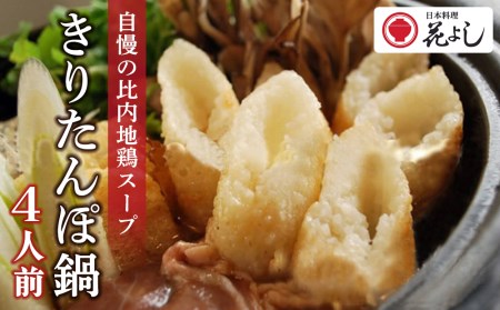 「きりたんぽ鍋セット４人前」日本料理　花よし