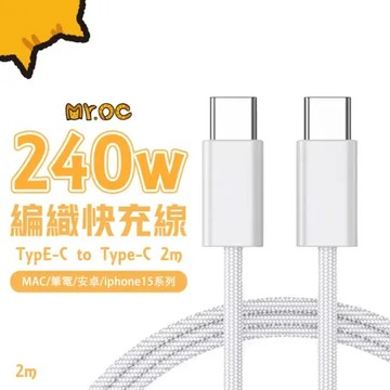 Mr.OC 橘貓先生 Type-C to Type-C 240W編織快充電數據線-2M