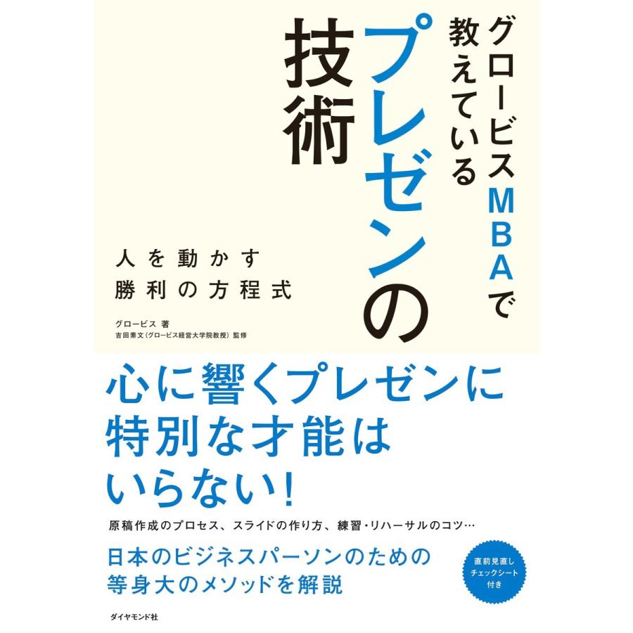 グロービスMBAで教えているプレゼンの技術 人を動かす勝利の方程式