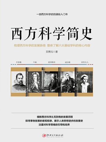 【電子書】西方科学简史
