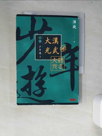【書寶二手書T3／一般小說_W4D】大漢光武 卷一 少年遊 下_酒徒