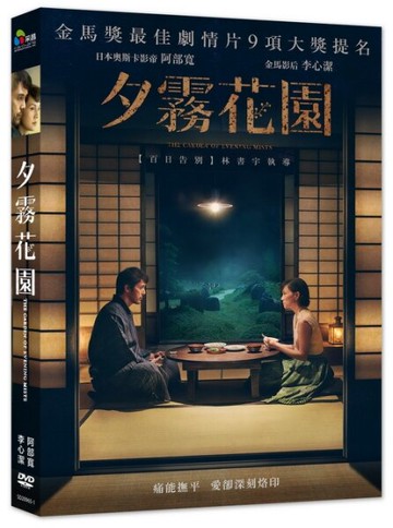 【停看聽音響唱片】【DVD】夕霧花園