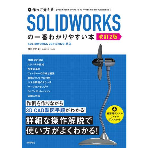 作って覚える SOLIDWORKSの一番わかりやすい本 改訂2版