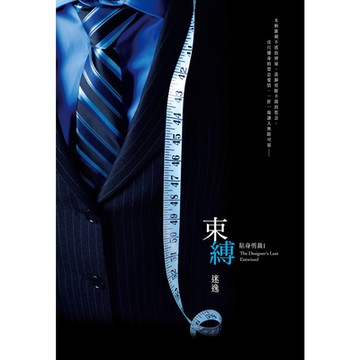 貼身剪裁Ｉ：束縛_Readmoo 讀墨電子書