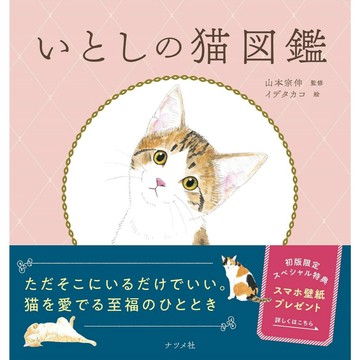 イデタカコ&山本宗伸 貓咪圖鑑《いとしの猫図鑑》【東京卡通漫畫專賣店】