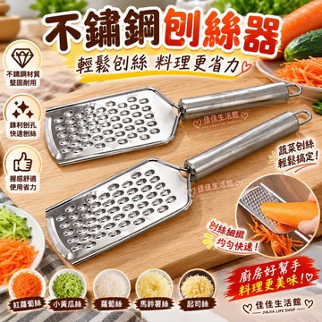【不鏽鋼刨絲器】多功能切絲器 蘿蔔絲器 刨刀 磨泥器 廚房料理備料神器 輕巧省力好上手