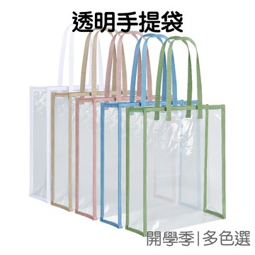 透明手提袋 防水手提包 PVC 文件袋 環保購物袋 考場袋 簡約收納袋 辦公事務 開學季【JC5662】《Jami》