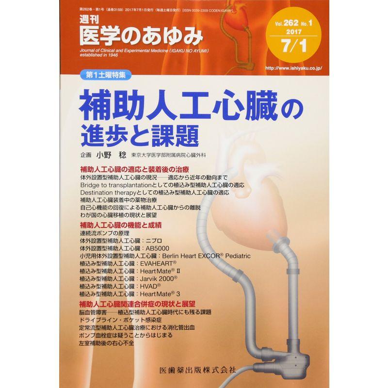 医学のあゆみ 補助人工心臓の進歩と課題 2017年 262巻1号 第1土曜特集 雑誌