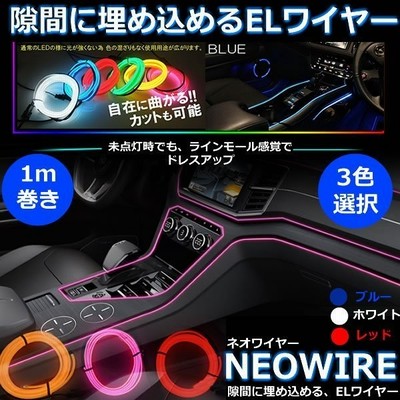 決算大処分sale Elワイヤー 有機ワイヤー 車 ドレスアップ ネオンチューブ テープライト イルミネーション カー用品 内装 オシャレ Neowire 通販 Lineポイント最大get Lineショッピング