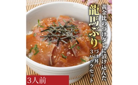 龍馬ぶりの漬け丼3パックセット