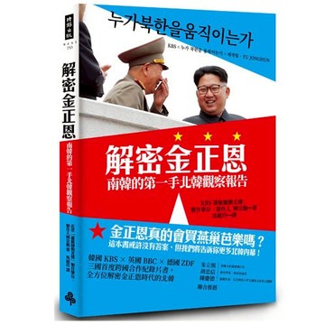 解密金正恩：南韓的第一手北韓觀察報告