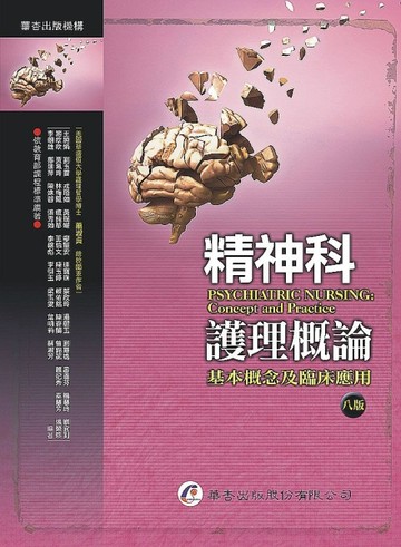 精神科護理概論：基本概念及臨床應用（八版）[二手書_良好]