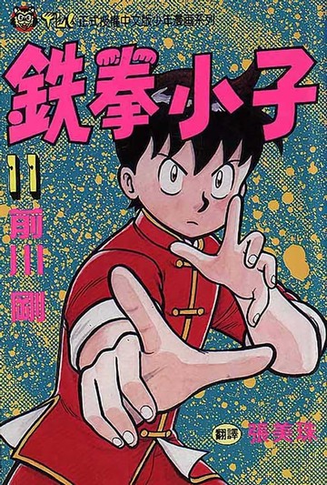 【電子書】鉄拳小子 (11)