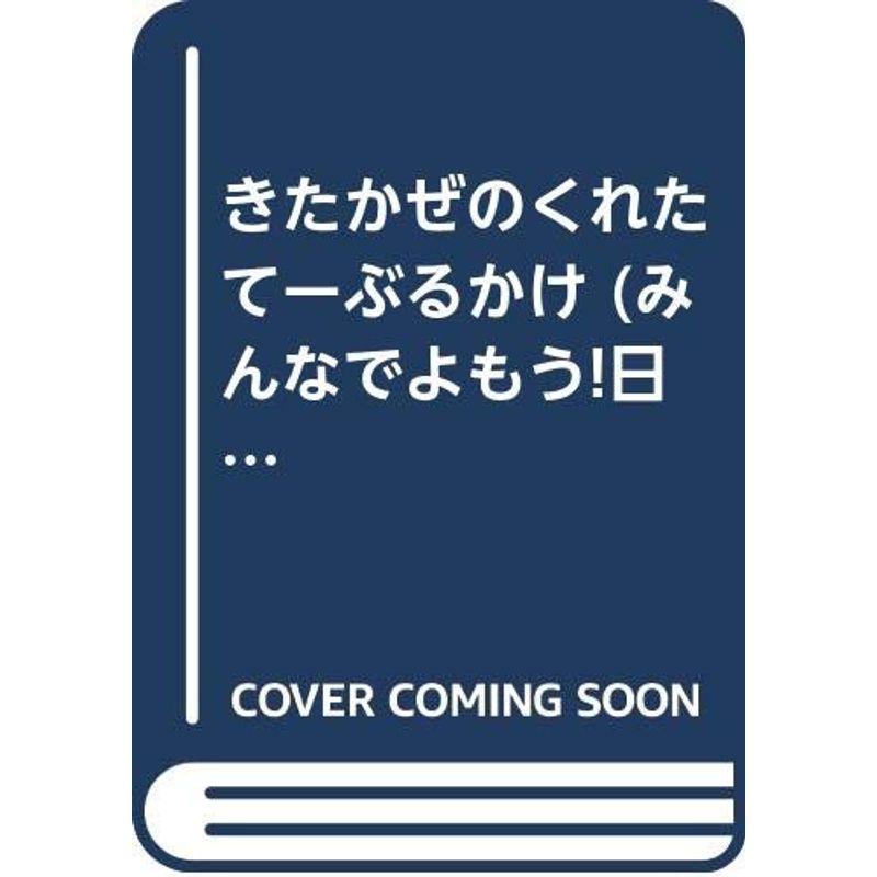 きたかぜのくれたてーぶるかけ (みんなでよもう日本・世界の昔話)