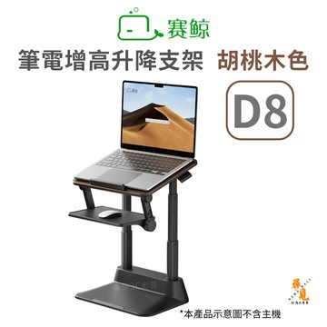 【SAIJI 賽鯨】D8 筆電增高升降支架 胡桃木色 桌面升降 支撐架 增高辦公桌 站立式 人體工學