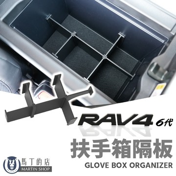【馬丁】RAV4 6代 5代 扶手箱分隔板｜專車專用配件 分隔收納 整理空間 3D掃描開模 精準服貼