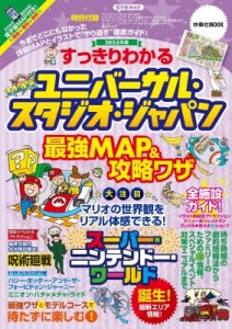  最強MAP  攻略ワザ調査隊   すっきりわかるユニバーサル・スタジオ・ジャパン最強MAP    攻略ワザ2023年版 扶桑