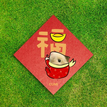 新春客製春聯【QQ金字款】