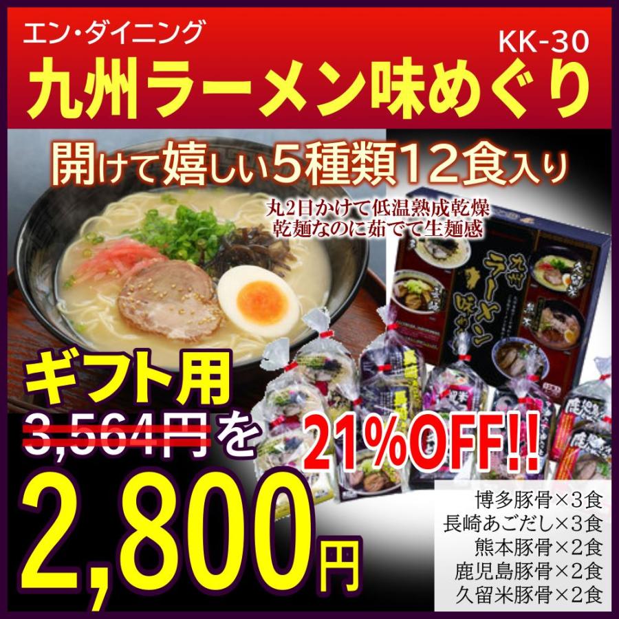 お歳暮 ギフト エン・ダイニング 九州 ラーメン 味めぐり 12食 KK-30 産直 贈り物 福岡 長崎 熊本 鹿児島 豚骨ラーメン あごだしラーメン