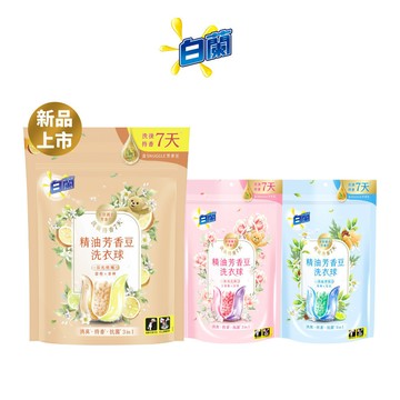 【白蘭】官方直營 精油芳香豆洗衣球袋裝(12顆/20顆) 三款任選(日光柑橘/粉漾花園/蔚藍夢境)