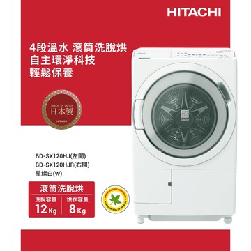 【HITACHI 日立】日立 日製 變頻滾筒洗脫烘洗衣機  BDSX120HJ(W)