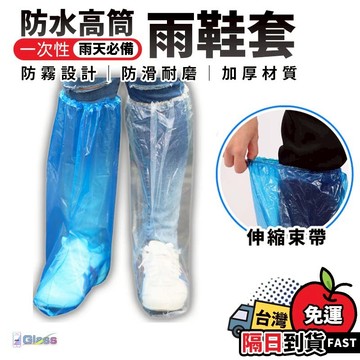 蝦皮超低價🔥一次性高筒防水雨鞋套 雨鞋 塑膠鞋套 防水鞋套  防水腳套 鞋套 塑膠鞋套 拋棄式雨鞋套 防水防塵雨衣 鞋套