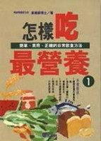 怎樣吃最營養（1）[二手書_普通]
