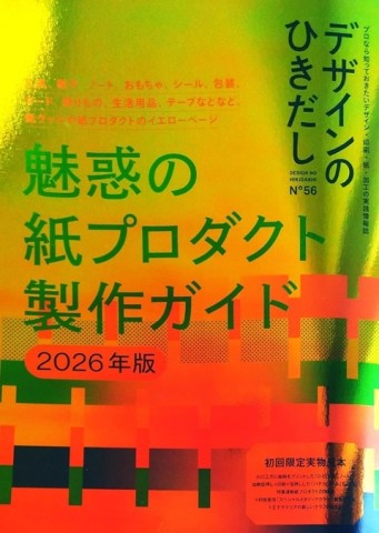 印刷品加工設計大研究 VOL.56：紙製品製作教學2026特集