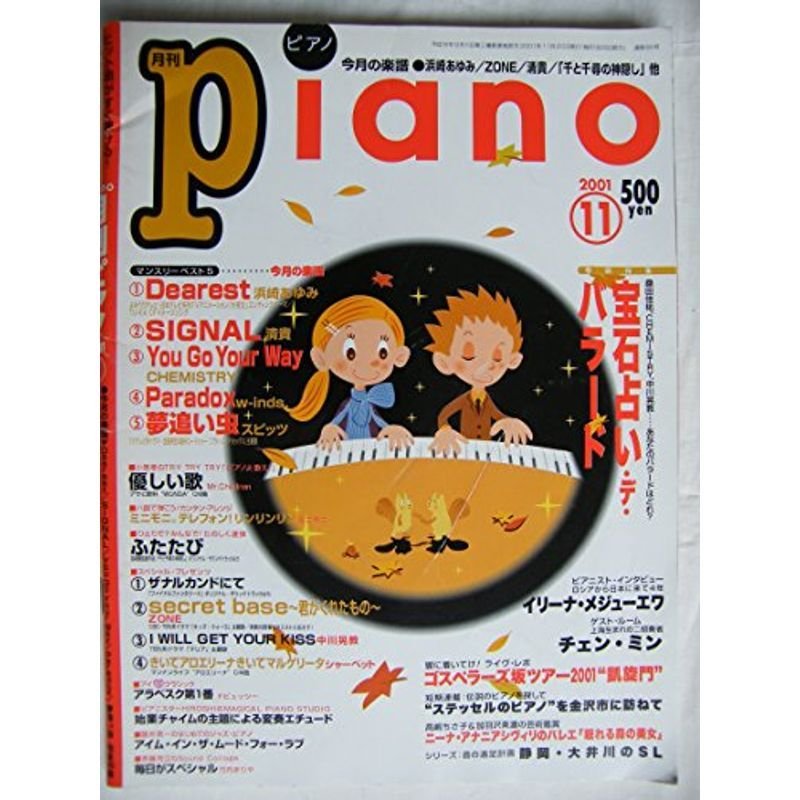 月刊Piano（ピアノ） 2001年 11月号 雑誌