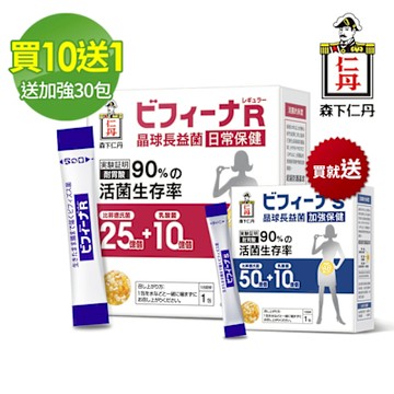 【森下仁丹】晶球長益菌日常保健x10盒 (30包/盒) 加贈加強30包