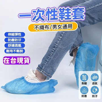 【一次性鞋套】單支 免洗鞋套 不織布鞋套 防塵鞋套 拋棄式鞋套 無塵室施工安裝 一次性腳套 衛生鞋套 耐磨透氣防塵防滑