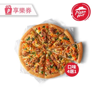代收代付-Pizza Hut 必勝客 九吋小比薩 私廚系列(口味4選1) 享樂券_電子憑證