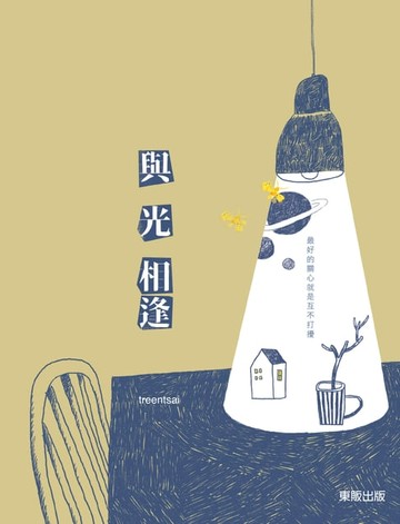 【電子書】與光相逢